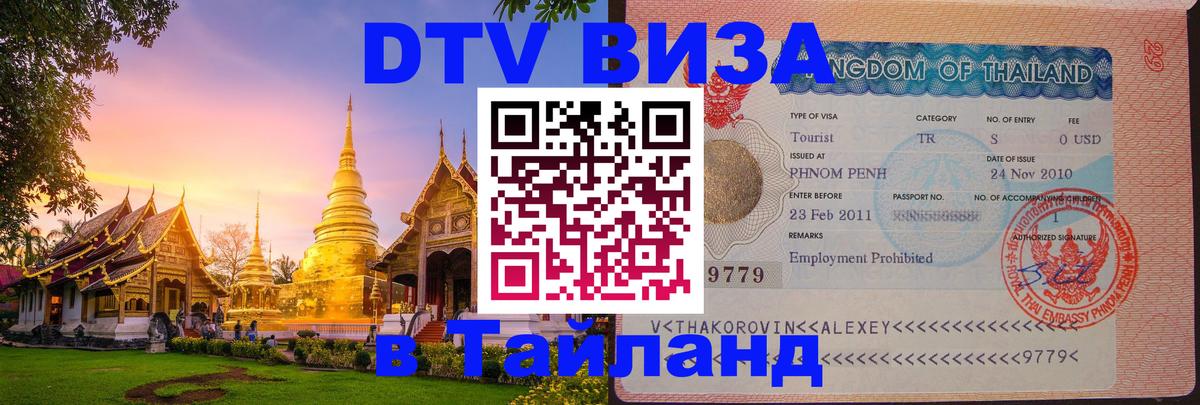 DTV Visa Thailand — прайс и условия, виза без дополнительных документов - 04.10.2025 