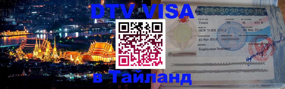 Электронная виза DTV в Тайланд 