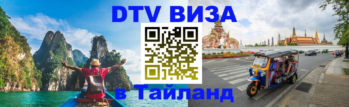 DTV Visa Thailand — прайс и условия, виза без дополнительных документов - 19.11.2025 